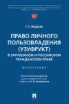 Право личного пользовладения (узуфрукт) в зарубежном и российском гражданском праве