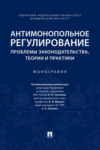 Антимонопольное регулирование: проблемы законодательства, теории 