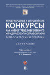 Международные и всероссийские конкурсы как новый тренд современного юридического образования: вопросы теории