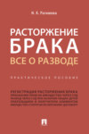 Расторжение брака. Все о разводе