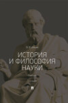 История и философия науки