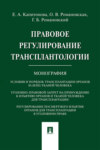 Правовое регулирование трансплантологии