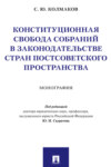 Конституционная свобода собраний в законодательстве стран постсоветского пространства