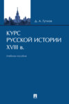 Курс русской истории. XVIII в