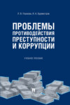 Проблемы противодействия преступности и коррупции