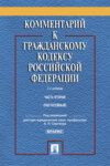 Комментарий к Гражданскому кодексу Российской Федерации. Часть вторая