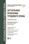 Актуальные проблемы трудового права