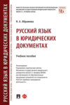 Русский язык в юридических документах