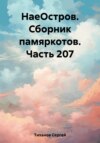 НаеОстров. Сборник памяркотов. Часть 207