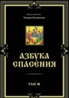 Азбука спасения. Том 58