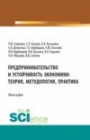 Предпринимательство и устойчивость экономики: теория, методология, практика. (Аспирантура, Бакалавриат, Магистратура). Монография.