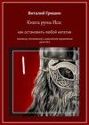 Книга руны Иса: Как остановить любой негатив