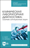 Клиническая лабораторная диагностика: сборник ситуационных задач. Учебное пособие для СПО