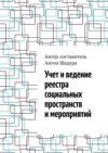 Учет и ведение реестра социальных пространств и мероприятий