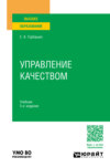 Управление качеством 5-е изд., пер. и доп. Учебник для вузов
