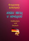 Хобби звезд и немецкий. Hobbystars und Deutsch