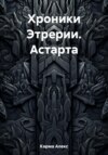 Хроники Этрерии. Астарта