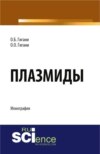 Плазмиды. (Аспирантура, Бакалавриат). Монография.