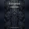 Костяная корона