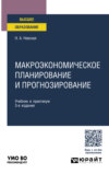 Макроэкономическое планирование и прогнозирование 3-е изд., пер. и доп. Учебник и практикум для вузов