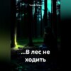 …В лес не ходить