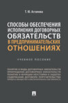 Способы обеспечения исполнения договорных обязательств в предпринимательских отношениях