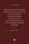 Международно-правовые обязательства государства по обеспечению международной безопасности и их имплементация в российской правовой системе