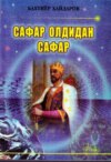 Сафар олдидан сафар