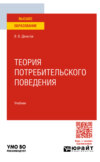 Теория потребительского поведения. Учебник для вузов