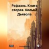 Рафаэль. Книга вторая. Кольцо Дьявола