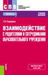 Взаимодействие с родителями и сотрудниками образовательного учреждения. (СПО). Учебное пособие.