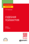 Судебная психиатрия 4-е изд., пер. и доп. Учебник для СПО