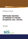 Творческие кластеры за рубежом и в России. Методология, опыт, практика. (Аспирантура, Бакалавриат, Магистратура). Монография.