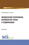 Юридический позитивизм, верховенство права и кодификация. (Аспирантура). Монография.