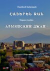 Армянский джан / ՀԱՅԵՐԵՆ ՋԱՆ