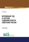 Верховный суд в системе судебной власти советской России. (Адъюнктура, Аспирантура, Бакалавриат, Магистратура). Монография.