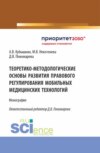 Теоретико-методологические основы развития правового регулирования мобильных медицинских технологий. (Аспирантура, Бакалавриат, Магистратура). Монография.