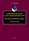 Предромантизм в русской литературе. Истоки, развитие и уроки