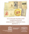 Коллекция редких книг Национальной библиотеки Узбекистана. Выпуск 1