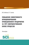 Повышение эффективности функционирования промышленного предприятия за счёт совершенствования бизнес-процессов. (Бакалавриат, Специалитет). Монография.