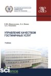 Управление качеством гостиничных услуг. (Бакалавриат, Магистратура). Учебник.