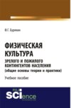 Физическая культура зрелого и пожилого контингентов населения (общие основы теории и практики). Учебное пособие