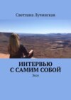 Интервью с самим собой. Эссе