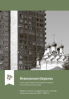 Невидимая Церковь. Социальные эффекты приходской общины в российском православии