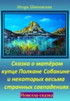 Сказка о матёром купце Полкане Собакине и некоторых весьма странных совпадениях