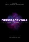 Перезагрузка. Урок 5/40. О хаосе, потоке, медитации, чакрах