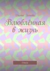 Влюблённая в жизнь. Стихи