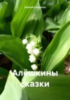 Алёшкины сказки