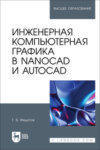 Инженерная компьютерная графика в nanoCAD и AutoCAD. Учебное пособие для вузов