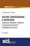 Местное самоуправление и кооперация: совершенствование развития в сельской местности современной России. (Бакалавриат, Магистратура). Монография.